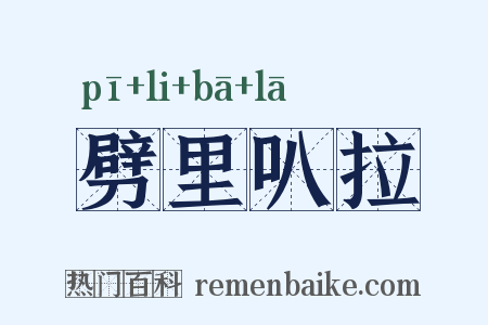 劈里叭拉是什么意思的图片